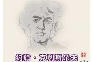 约翰·克利斯朵夫1