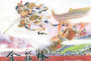 三盗金箍棒