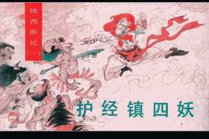 护经镇四妖