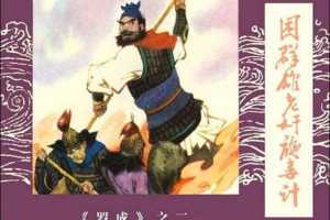 罗成 02 困群雄老奸施毒计