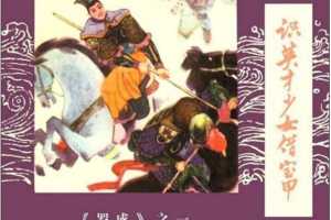 罗成 01 识英才少女借宝甲