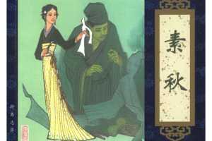 素秋