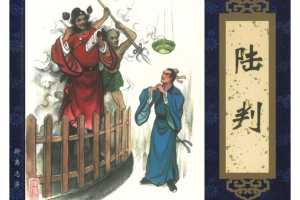 陆判