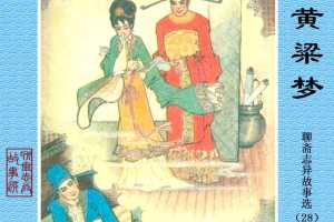 黄粱梦
