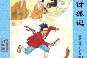讨狐记