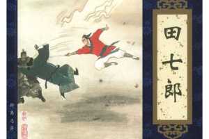田七郎