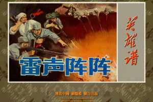雷声阵阵