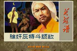 除奸反特斗顽敌