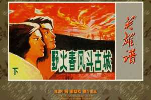 野火春风斗古城（下）