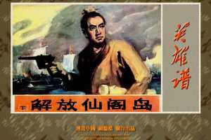 解放仙阁岛（下）