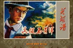 血溅津门(三)真假马奇洋