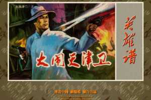 血溅津门(一)大闹天津卫