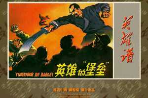 英雄的“堡垒”