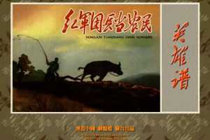 红军团长当农民