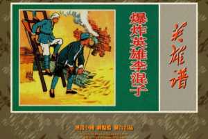 爆炸英雄李混子