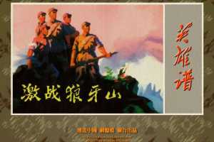 激战狼牙山