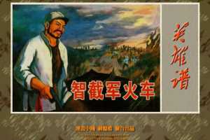 智截军火车