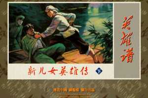 新儿女英雄传（下）