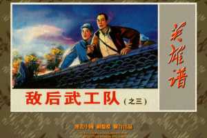 敌后武工队3