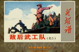 敌后武工队2