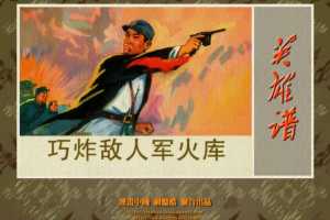 巧炸敌人军火库