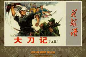 大刀记3