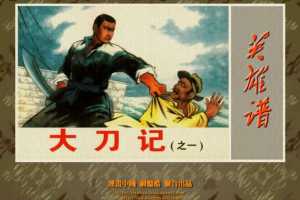 大刀记1