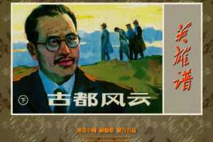 古都风云（下）