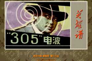 “305”电波