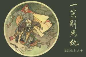 [10][一笑解恩仇]