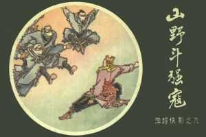 [09][山野斗强寇]