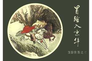 [07][冒险入京华]