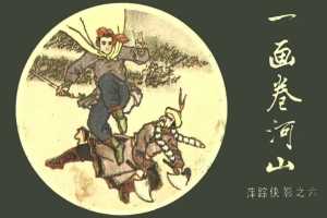 [06][一画卷河山]