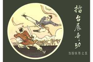 [05][擂台展奇功]