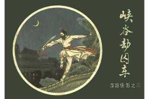 [04][峡谷劫囚车]