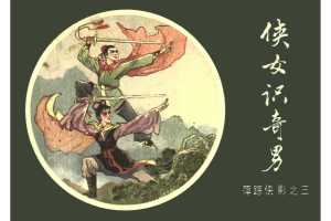 [03][侠女识奇男]