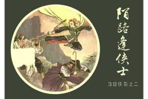 [02][陌路逢侠士]