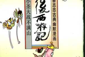 册 后西游记 小圣大战不满山