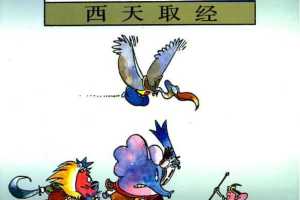 册 西游记 西天取经