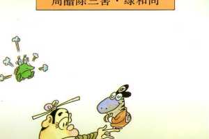 册 鬼狐仙怪系列之周醋除三害 绿和尚