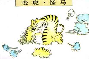 册 鬼狐仙怪系列之变虎 怪马