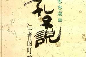 册 孔子说