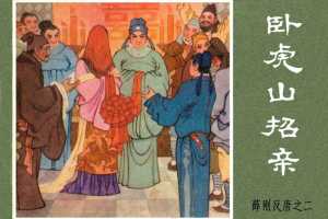 卧虎山招亲