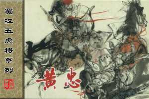 蜀汉五虎将系列之黄忠