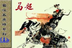 蜀汉五虎将系列之马超