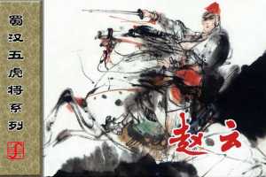 蜀汉五虎将系列之赵云