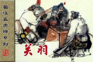 蜀汉五虎将系列之关羽