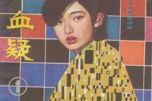 血疑01