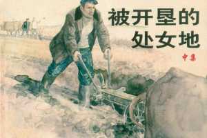 被开垦的处女地（中）