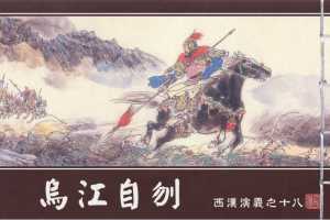 西汉演义18『乌江自刎』